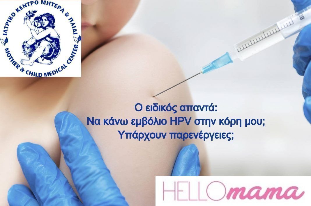 Δρ. Αφροδίτη Ελισσαίου: Να κάνω το εμβόλιο HPV στην κόρη μου ;