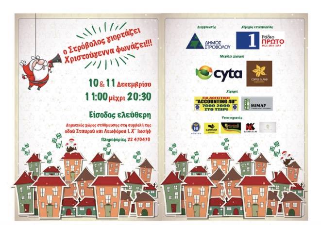 10-11 Δεκεμβρίου «Ο Στρόβολος γιορτάζει, Χριστούγεννα φωνάζει» στη Λευκωσία